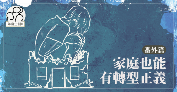 家庭也能有轉型正義